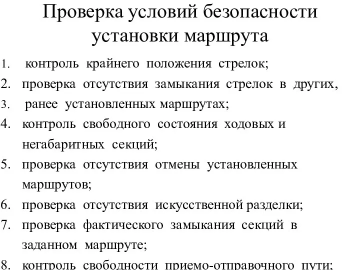 Проверка условий безопасности установки маршрута контроль крайнего положения стрелок; проверка отсутствия