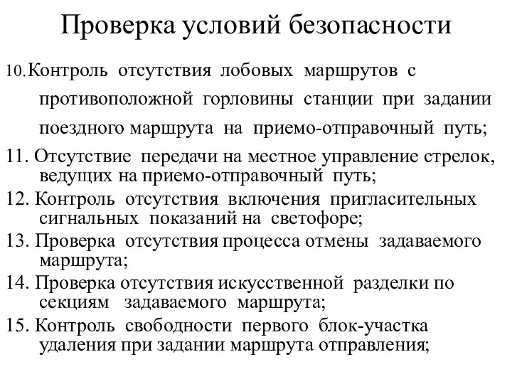 Проверка условий безопасности 10. Контроль отсутствия лобовых маршрутов с противоположной горловины