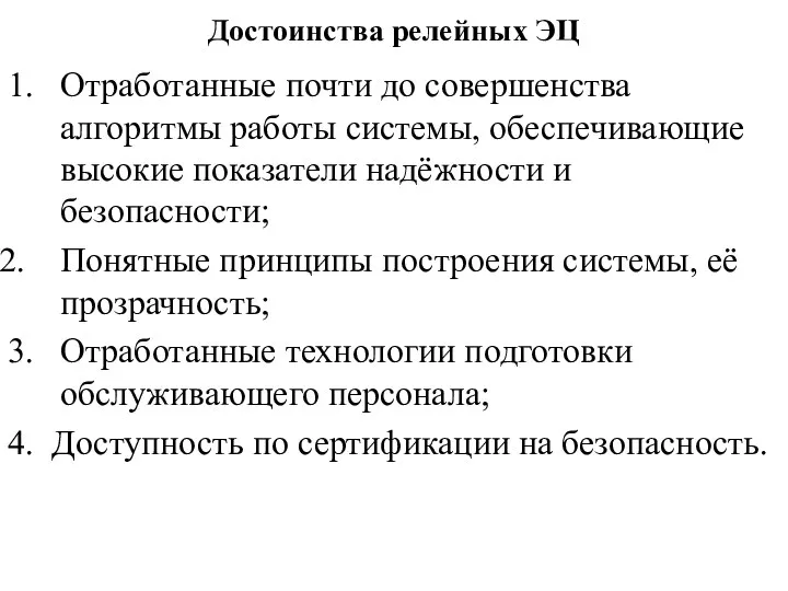 Достоинства релейных ЭЦ 1. Отработанные почти до совершенства алгоритмы работы системы,