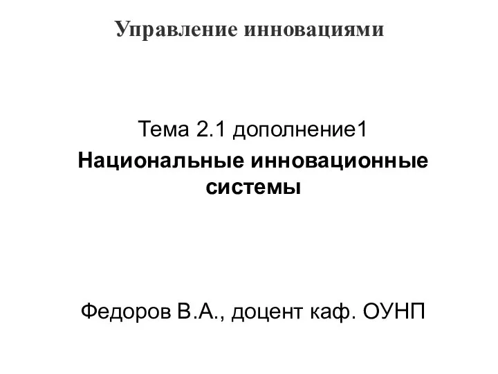 Национальные инновационные системы