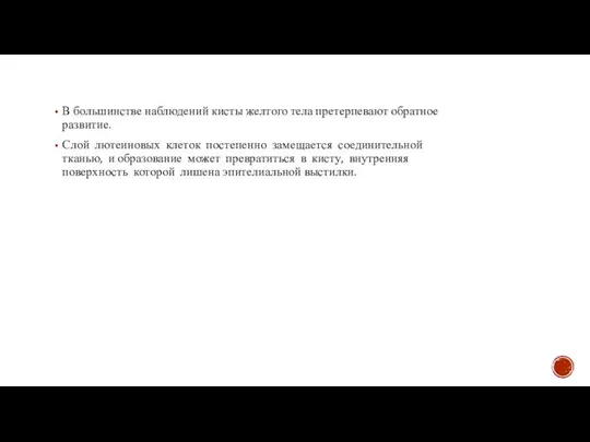 В большинстве наблюдений кисты желтого тела претерпевают обратное развитие. Слой лютеиновых