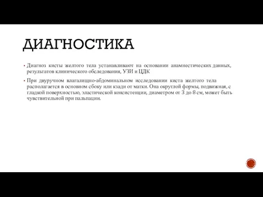 ДИАГНОСТИКА Диагноз кисты желтого тела устанавливают на основании анамнестических данных, результатов