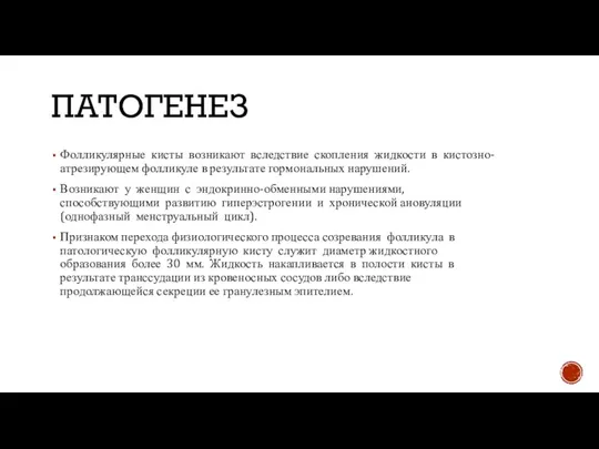 ПАТОГЕНЕЗ Фолликулярные кисты возникают вследствие скопления жидкости в кистозно-атрезирующем фолликуле в