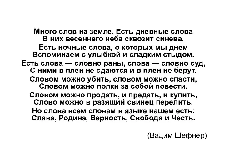 Много слов на земле. Есть дневные слова В них весеннего неба