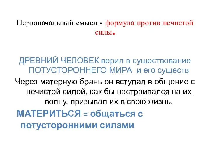 Первоначальный смысл - формула против нечистой силы. ДРЕВНИЙ ЧЕЛОВЕК верил в