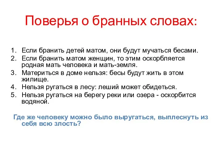 Поверья о бранных словах: Если бранить детей матом, они будут мучаться