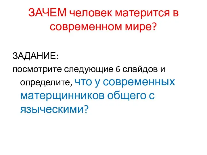 ЗАЧЕМ человек матерится в современном мире? ЗАДАНИЕ: посмотрите следующие 6 слайдов