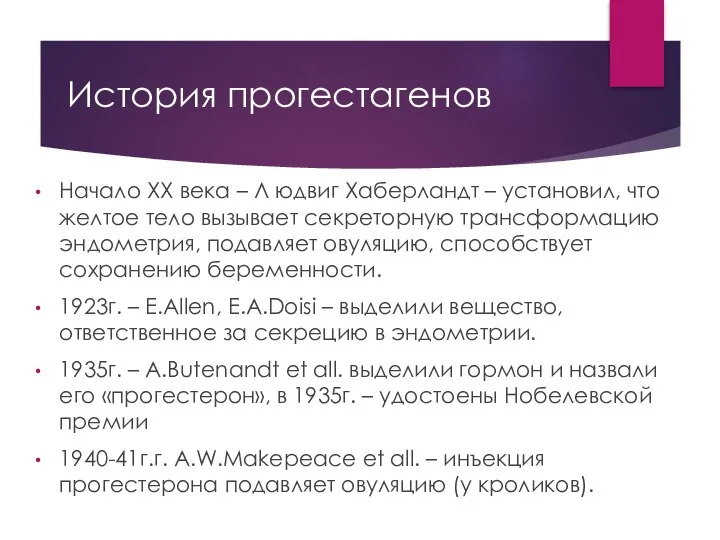 История прогестагенов Начало ХХ века – Л юдвиг Хаберландт – установил,