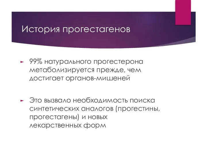 История прогестагенов 99% натурального прогестерона метаболизируется прежде, чем достигает органов-мишеней Это