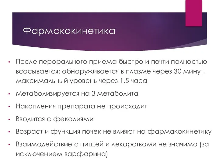 Фармакокинетика После перорального приема быстро и почти полностью всасывается: обнаруживается в