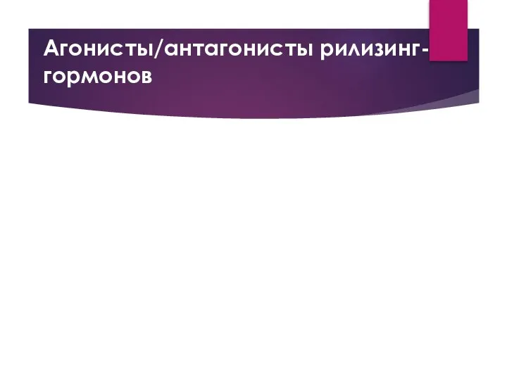 Агонисты/антагонисты рилизинг-гормонов