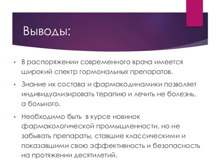 Выводы: В распоряжении современного врача имеется широкий спектр гормональных препаратов. Знание