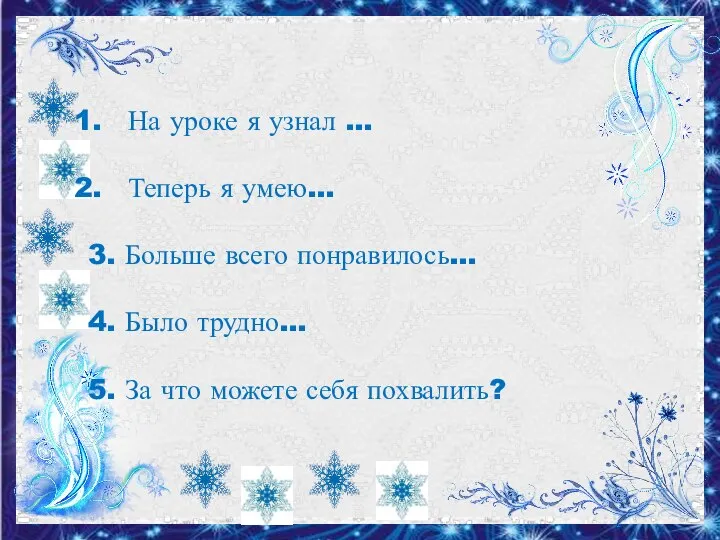 На уроке я узнал … Теперь я умею… 3. Больше всего