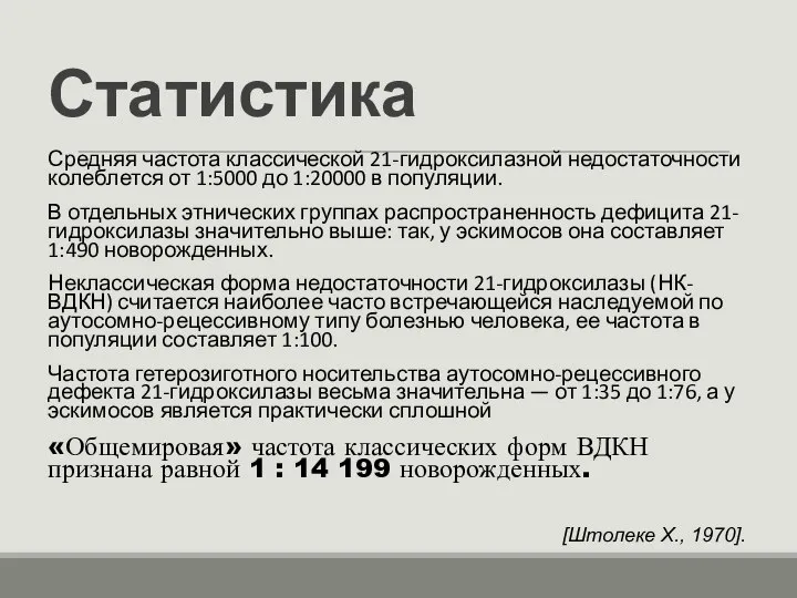 Статистика Средняя частота классической 21-гидроксилазной недостаточности колеблется от 1:5000 до 1:20000