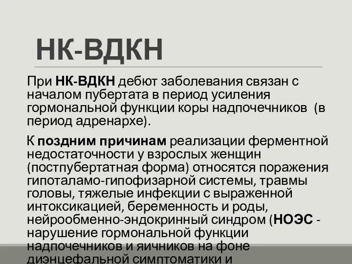 НК-ВДКН При НК-ВДКН дебют заболевания связан с началом пубертата в период