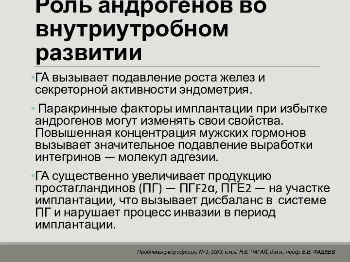 Роль андрогенов во внутриутробном развитии ГА вызывает подавление роста желез и