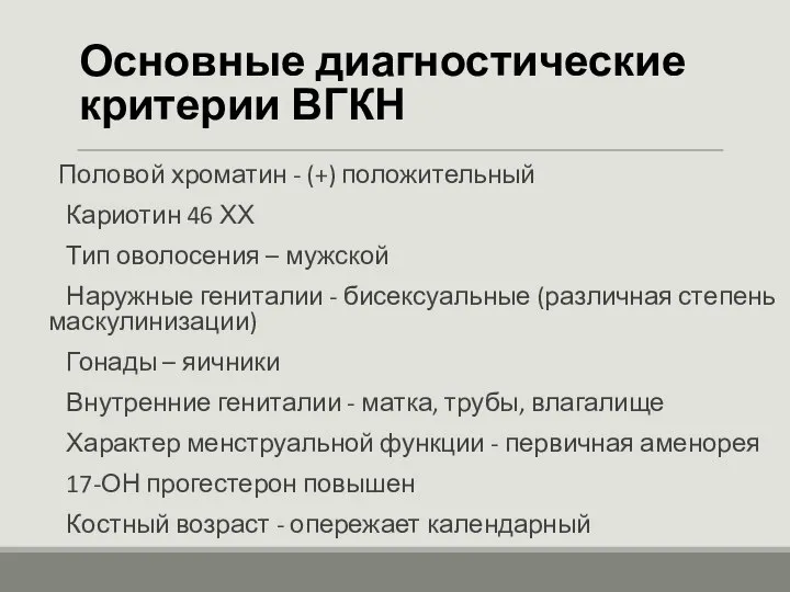 Основные диагностические критерии ВГКН Половой хроматин - (+) положительный Кариотин 46