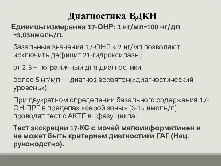 Диагностика ВДКН Единицы измерения 17-ОНР: 1 нг/мл=100 нг/дл =3,03нмоль/л. базальные значения