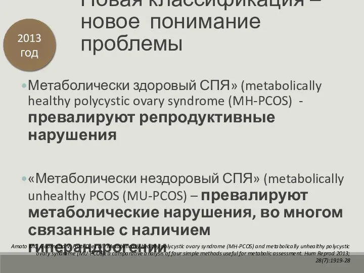 Новая классификация – новое понимание проблемы Метаболически здоровый СПЯ» (metabolically healthy