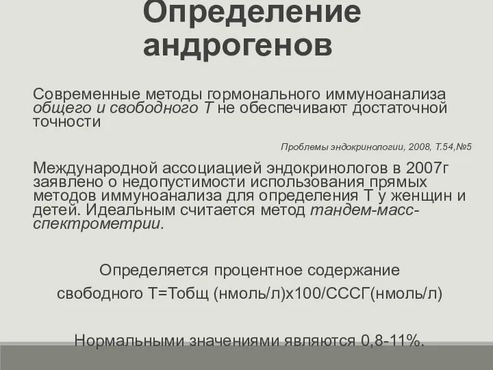 Определение андрогенов Современные методы гормонального иммуноанализа общего и свободного Т не