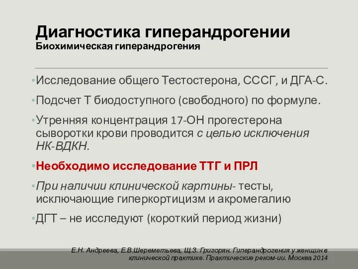 Диагностика гиперандрогении Биохимическая гиперандрогения Исследование общего Тестостерона, СССГ, и ДГА-С. Подсчет