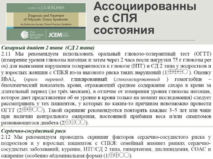 Ассоциированные с СПЯ состояния