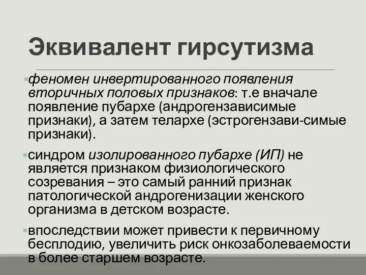 Эквивалент гирсутизма феномен инвертированного появления вторичных половых признаков: т.е вначале появление