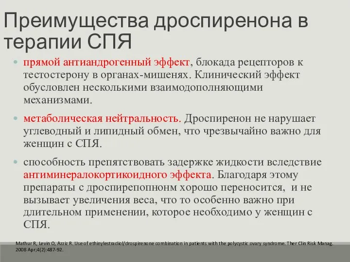 Преимущества дроспиренона в терапии СПЯ прямой антиандрогенный эффект, блокада рецепторов к