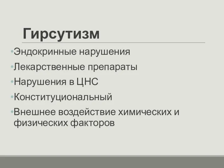 Гирсутизм Эндокринные нарушения Лекарственные препараты Нарушения в ЦНС Конституциональный Внешнее воздействие химических и физических факторов