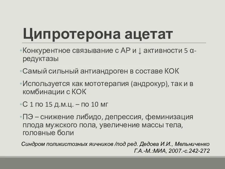 Ципротерона ацетат Конкурентное связывание с АР и ↓ активности 5 α-редуктазы