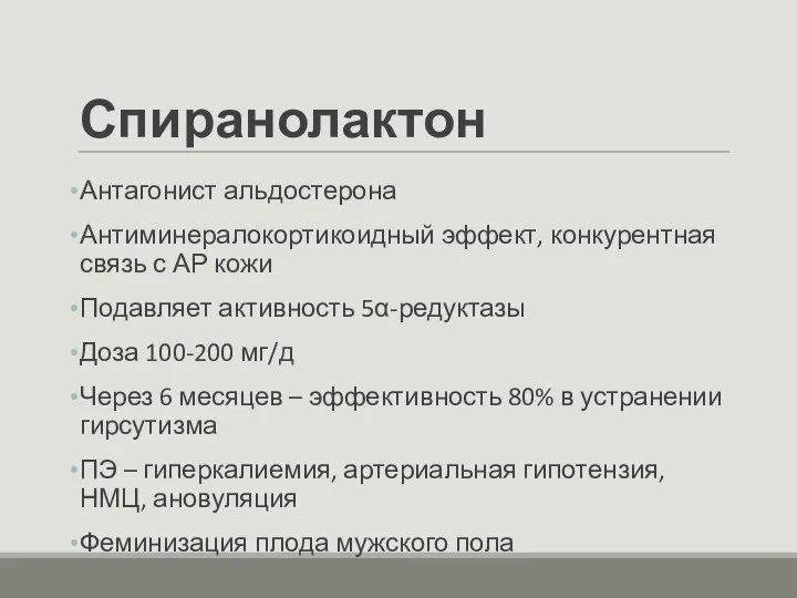 Спиранолактон Антагонист альдостерона Антиминералокортикоидный эффект, конкурентная связь с АР кожи Подавляет