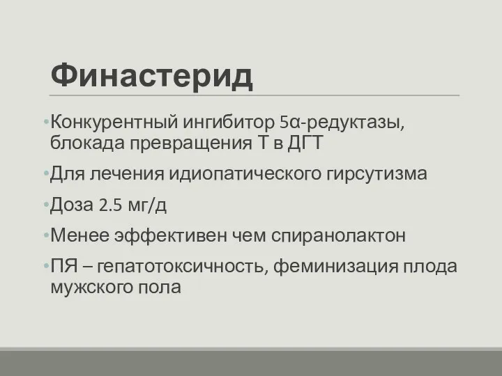 Финастерид Конкурентный ингибитор 5α-редуктазы, блокада превращения Т в ДГТ Для лечения