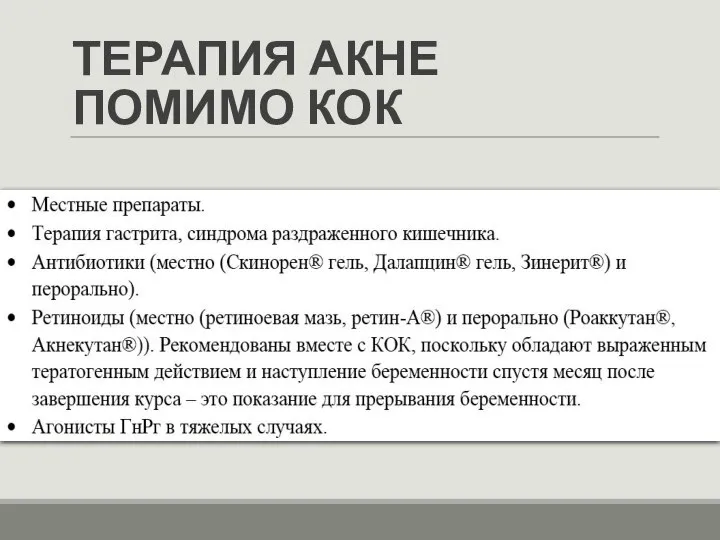 ТЕРАПИЯ АКНЕ ПОМИМО КОК