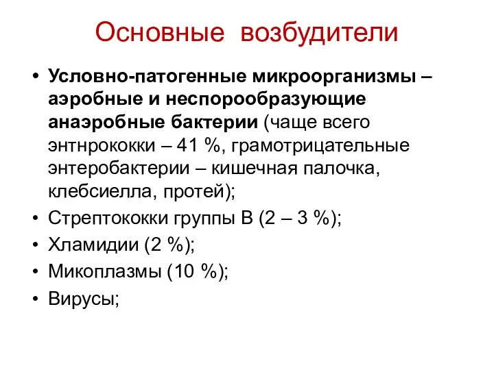 Основные возбудители Условно-патогенные микроорганизмы – аэробные и неспорообразующие анаэробные бактерии (чаще