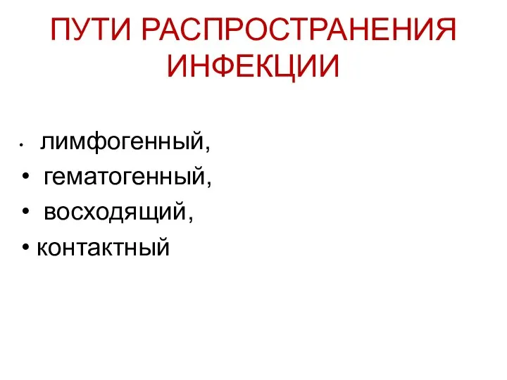 ПУТИ РАСПРОСТРАНЕНИЯ ИНФЕКЦИИ лимфогенный, гематогенный, восходящий, контактный