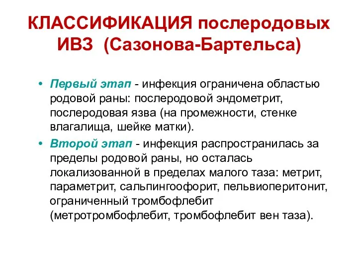 КЛАССИФИКАЦИЯ послеродовых ИВЗ (Сазонова-Бартельса) Первый этап - инфекция ограничена областью родовой