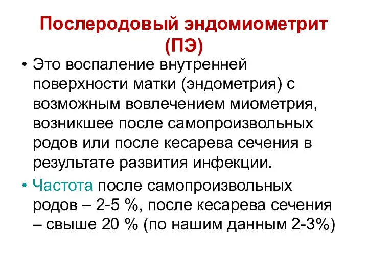 Послеродовый эндомиометрит (ПЭ) Это воспаление внутренней поверхности матки (эндометрия) с возможным