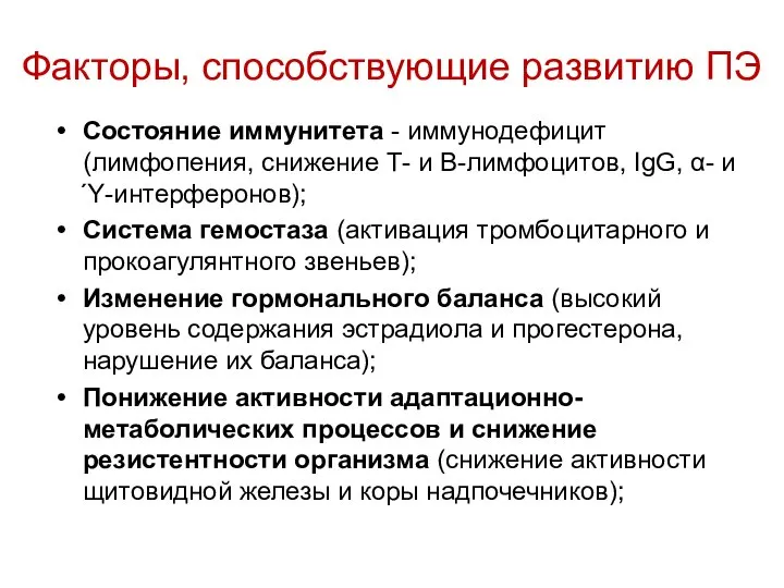 Факторы, способствующие развитию ПЭ Состояние иммунитета - иммунодефицит (лимфопения, снижение Т-