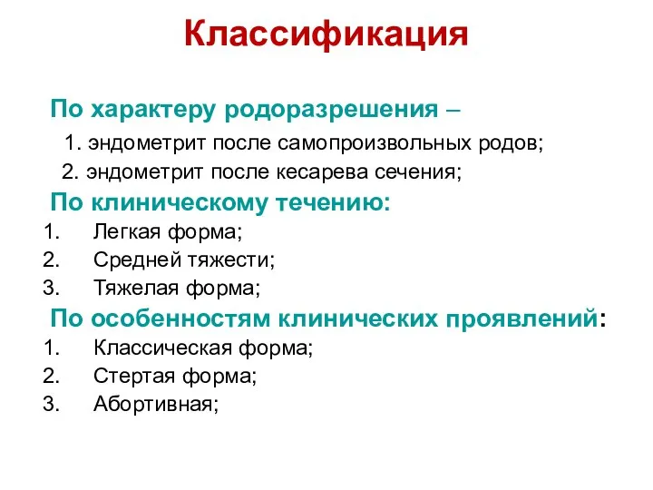 Классификация По характеру родоразрешения – 1. эндометрит после самопроизвольных родов; 2.