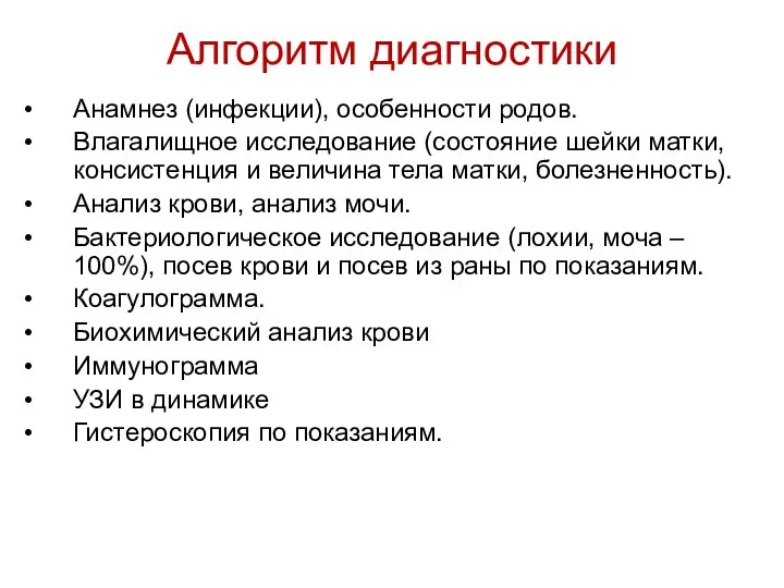 Алгоритм диагностики Анамнез (инфекции), особенности родов. Влагалищное исследование (состояние шейки матки,