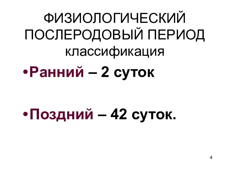 ФИЗИОЛОГИЧЕСКИЙ ПОСЛЕРОДОВЫЙ ПЕРИОД классификация Ранний – 2 суток Поздний – 42 суток.