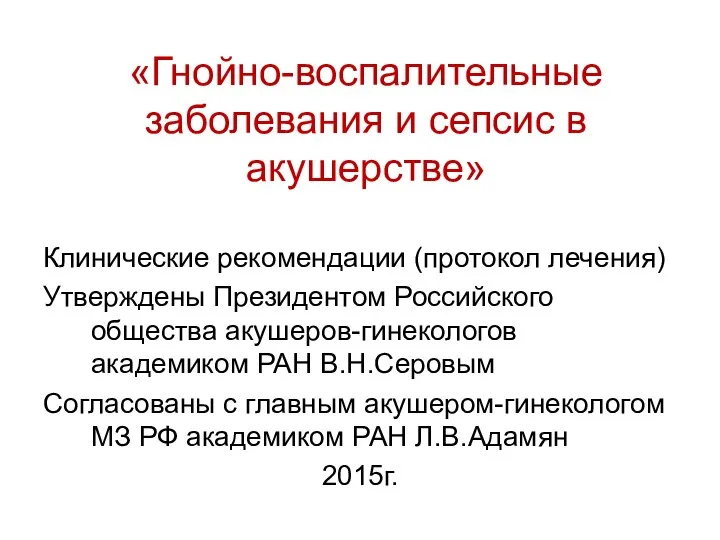 «Гнойно-воспалительные заболевания и сепсис в акушерстве» Клинические рекомендации (протокол лечения) Утверждены