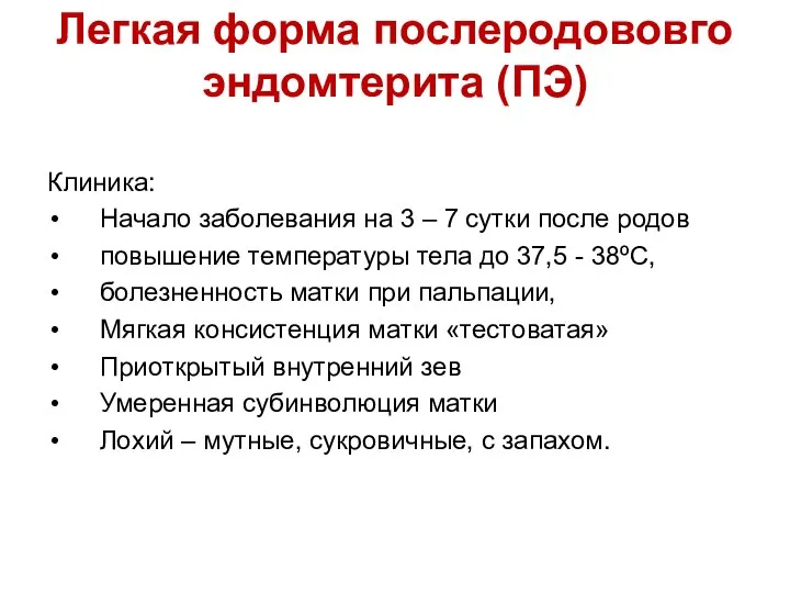 Легкая форма послеродововго эндомтерита (ПЭ) Клиника: Начало заболевания на 3 –