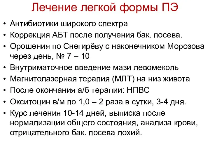 Лечение легкой формы ПЭ Антибиотики широкого спектра Коррекция АБТ после получения