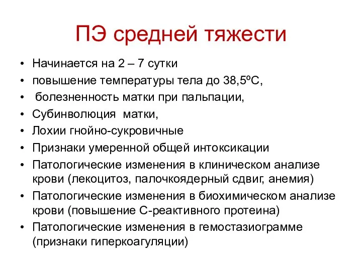 ПЭ средней тяжести Начинается на 2 – 7 сутки повышение температуры