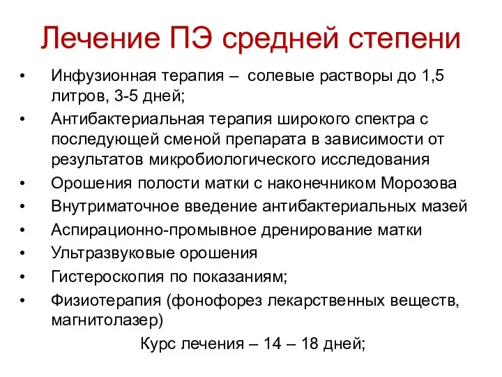 Лечение ПЭ средней степени Инфузионная терапия – солевые растворы до 1,5