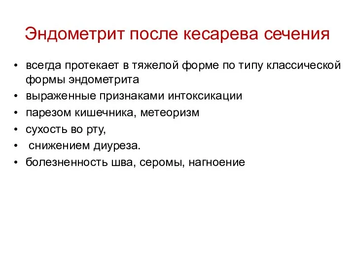 Эндометрит после кесарева сечения всегда протекает в тяжелой форме по типу