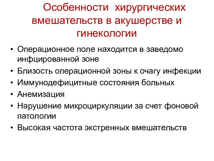 Особенности хирургических вмешательств в акушерстве и гинекологии Операционное поле находится в