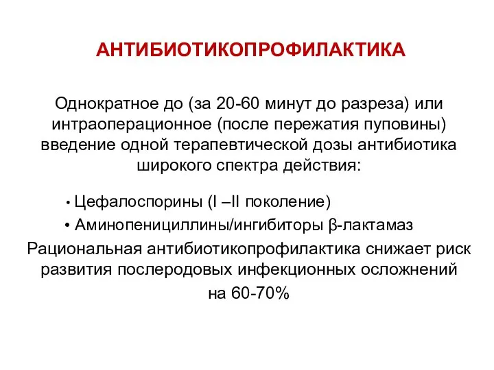 АНТИБИОТИКОПРОФИЛАКТИКА Однократное до (за 20-60 минут до разреза) или интраоперационное (после