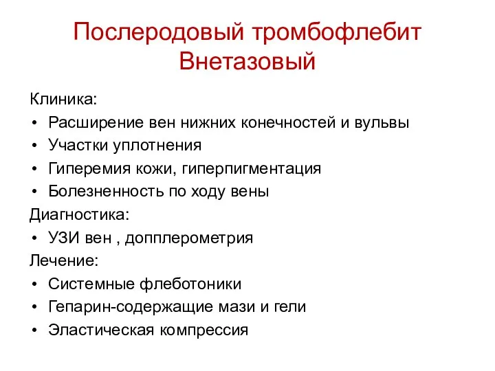 Послеродовый тромбофлебит Внетазовый Клиника: Расширение вен нижних конечностей и вульвы Участки